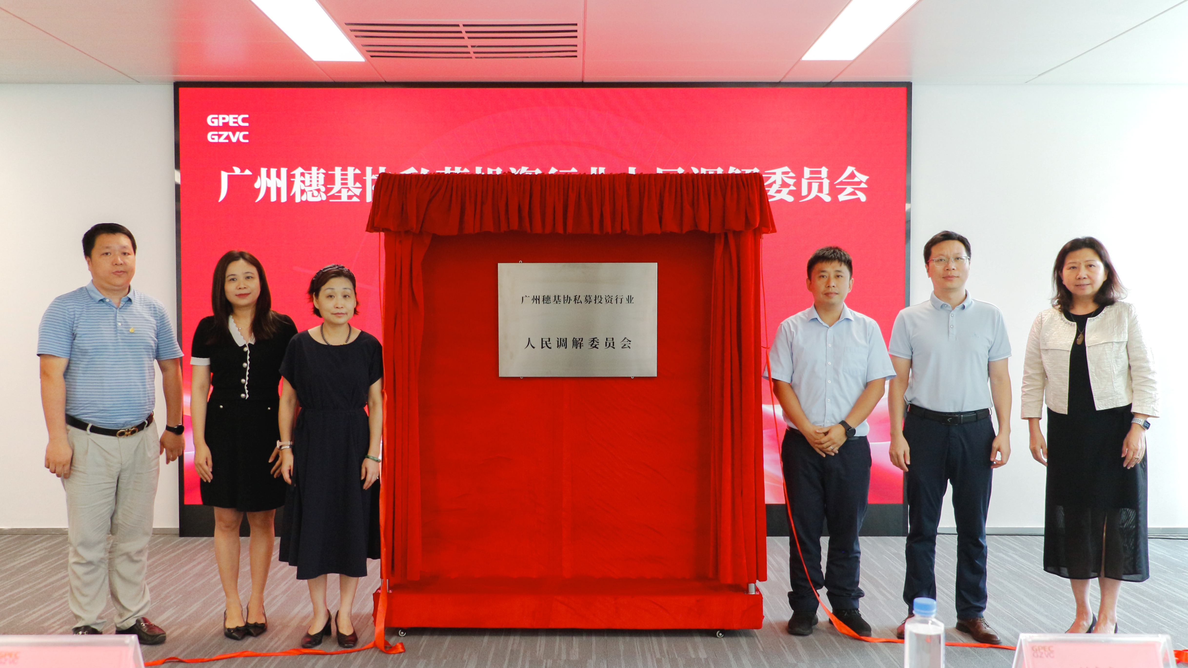 广州穗基协私募投资行业人民调解委员会揭牌，助力优化私募生态与纠纷解决
