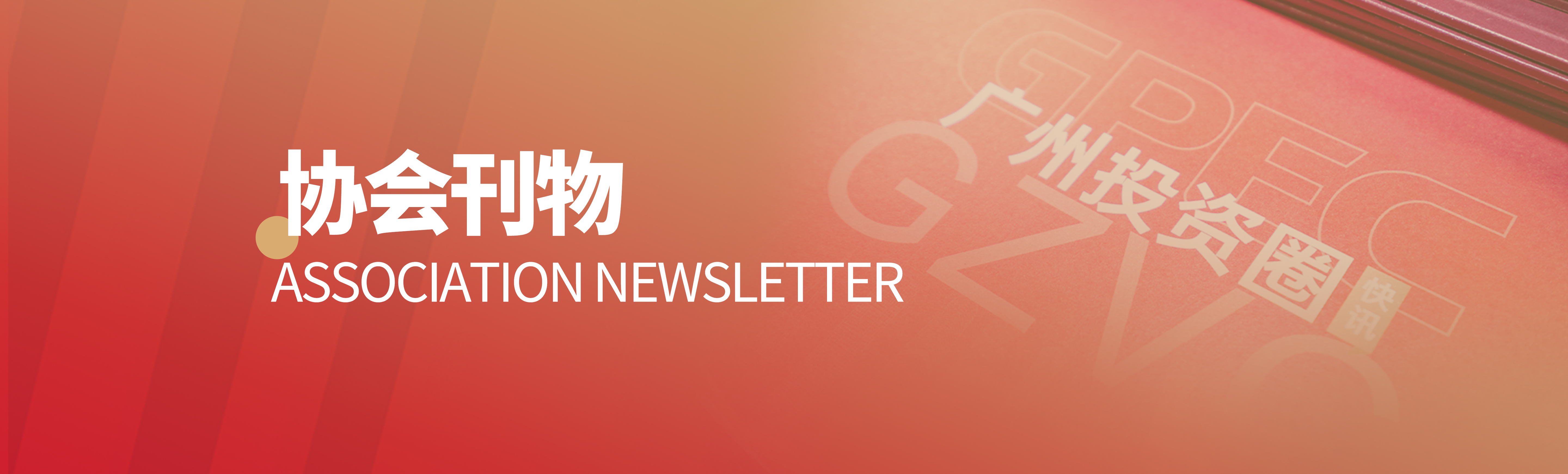 协会<span>刊物</span>