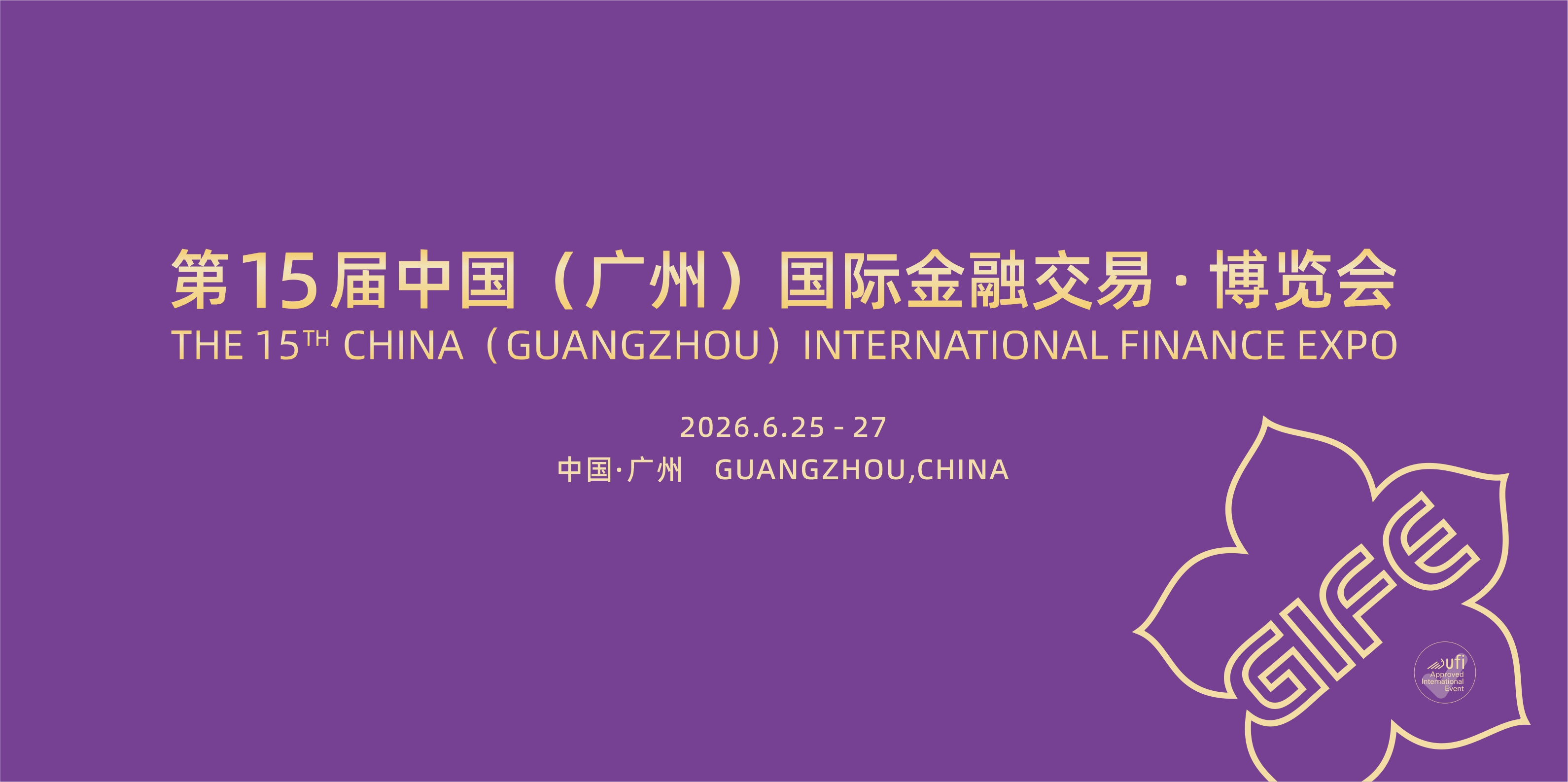 金交会组委会关于第14届中国（广州）国际金融交易博览会参展的通知