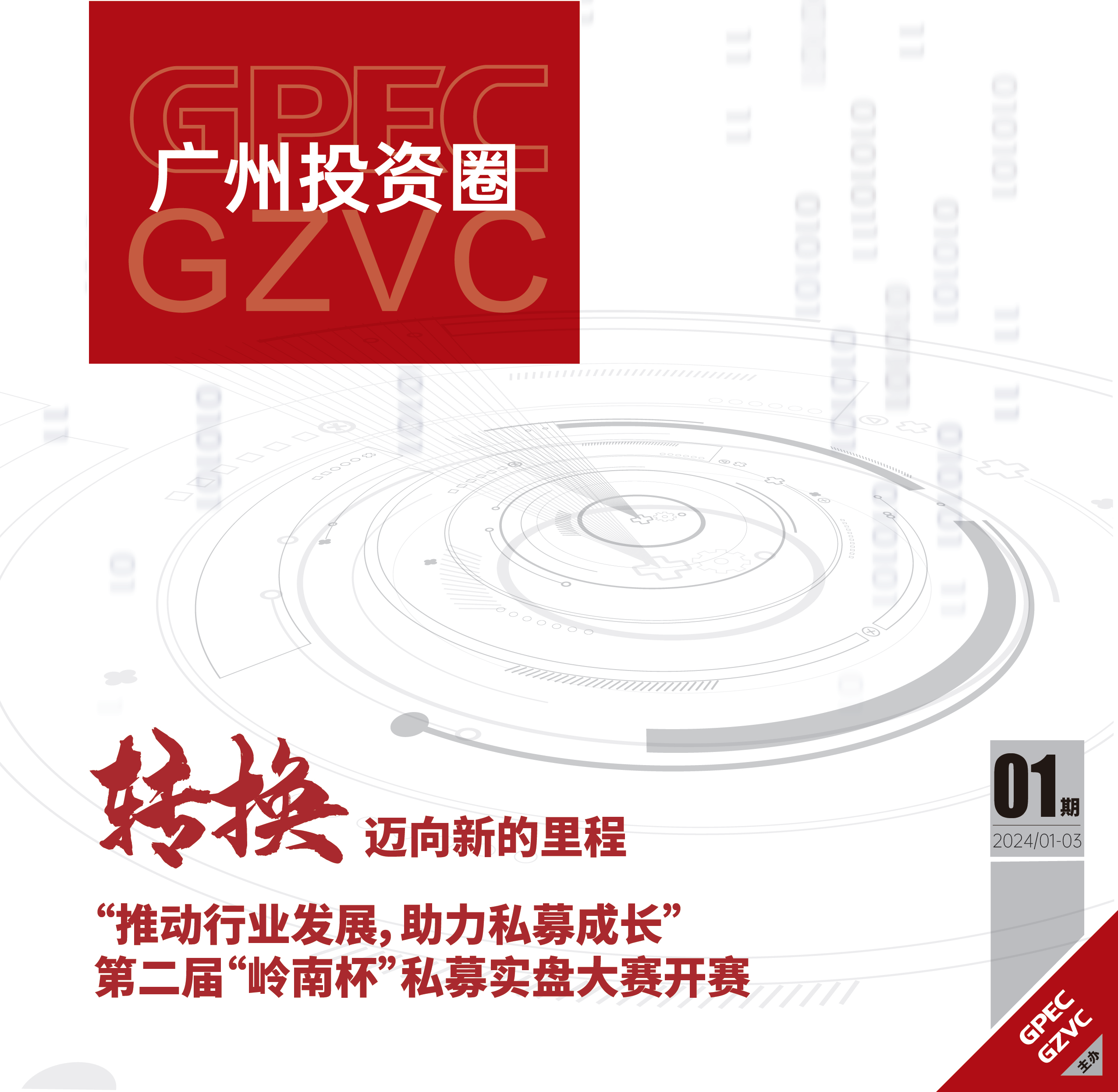 《广州投资圈》2024年一季度刊