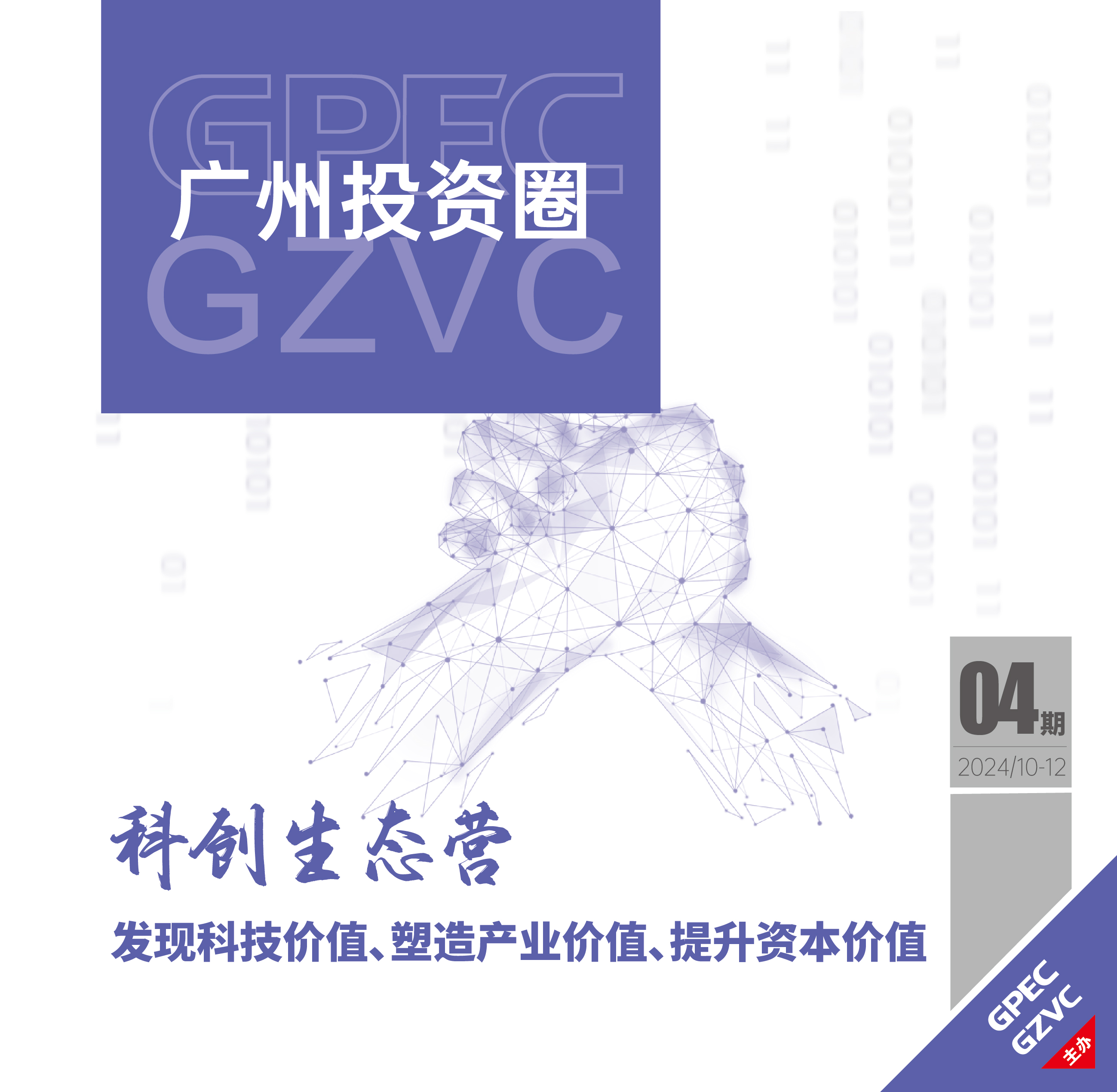 《广州投资圈》2024年四季度刊