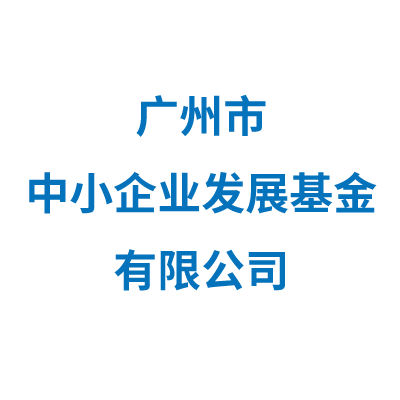 广州市中小企业发展基金有限公司