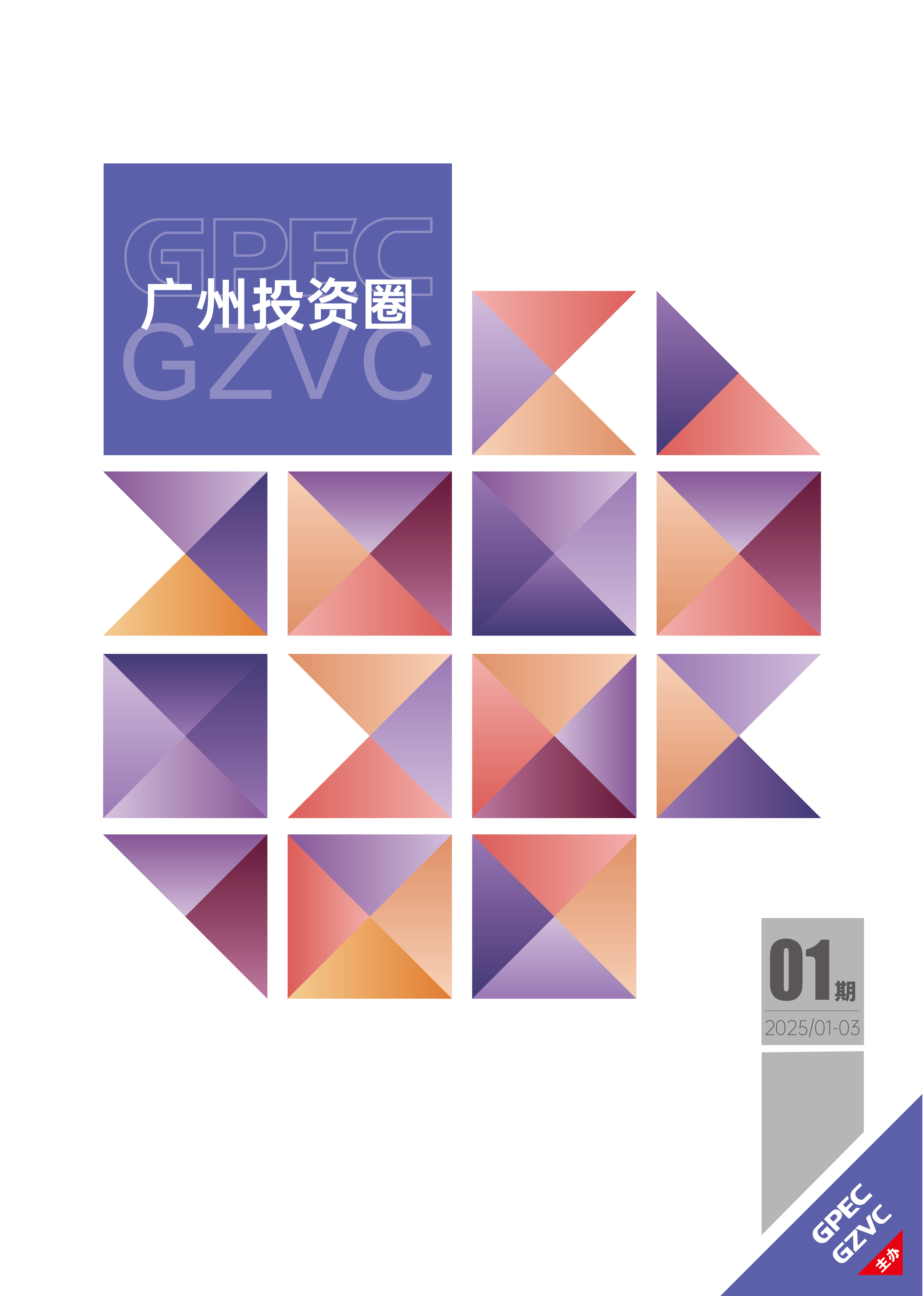 《广州投资圈》2025年一季度刊
