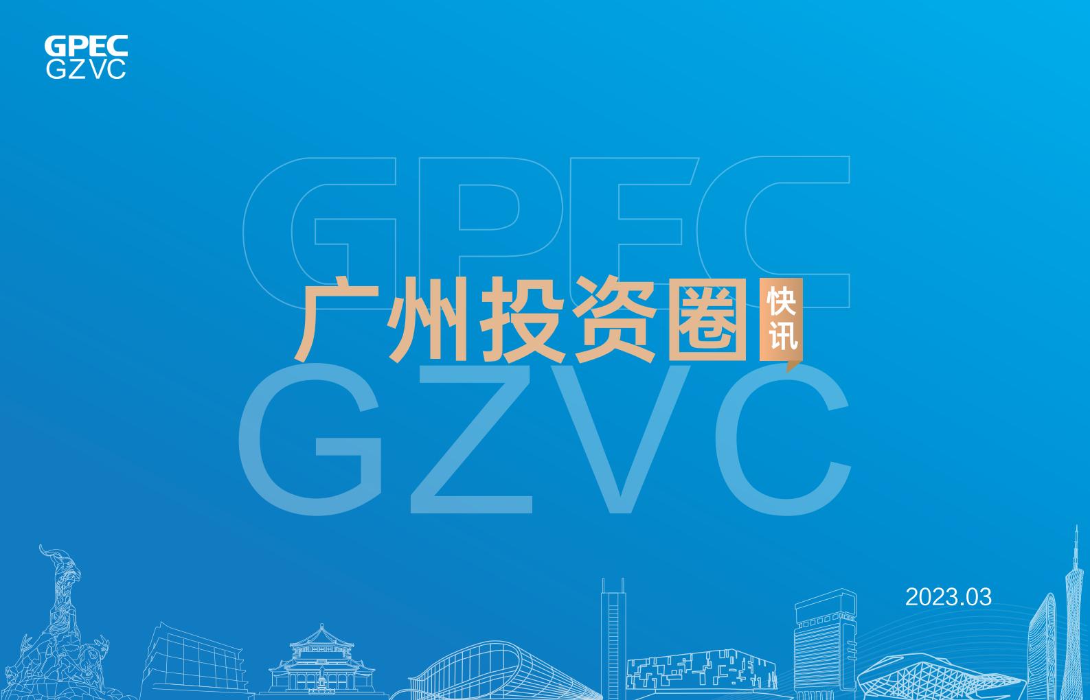 《广州投资圈》2023年三月刊