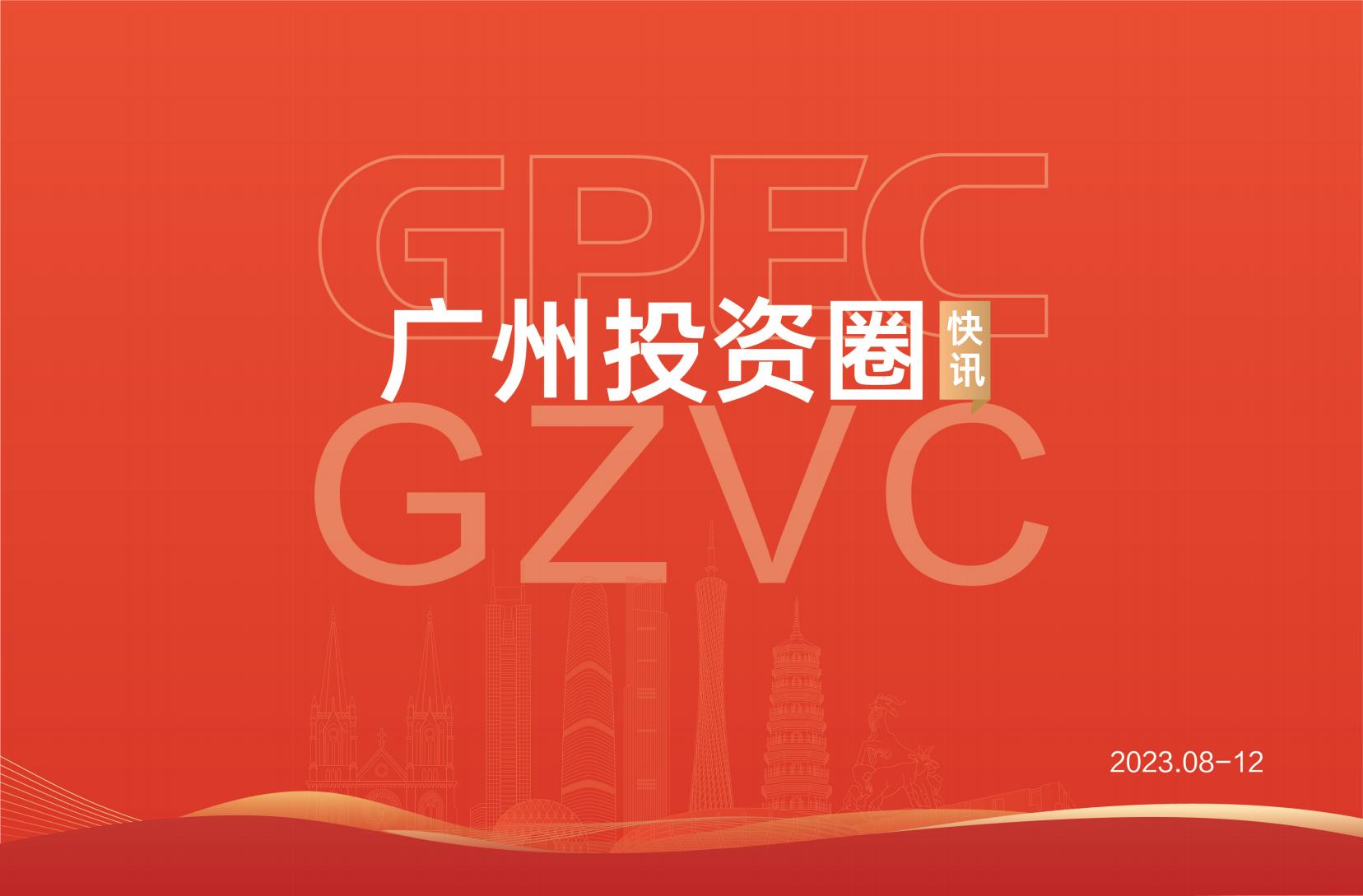 《广州投资圈》2023年八-十二月刊
