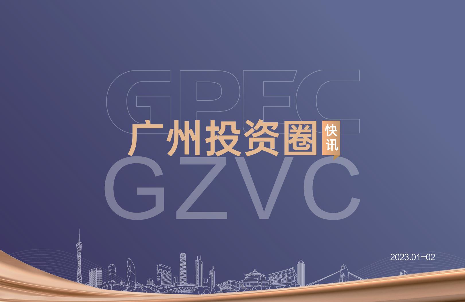 《广州投资圈》2023年一-二双月刊